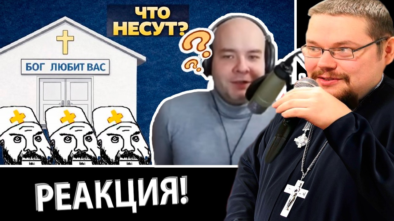 Ежи Сармат смотрит как Православный с Баптистами Спорил.