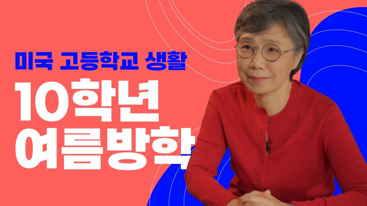 미국 10학년들의 여름방학은 어떻게 보내야 할까? 미국 대학 입시 준비? SAT, ACT?  미국 고등학생들의 방학. 10학년 학생들을 위한 조언!