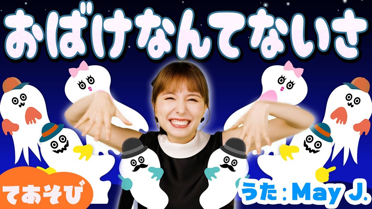 【振り付き】おばけなんてないさ ♬ May J.【童謡・知育・てあそび】