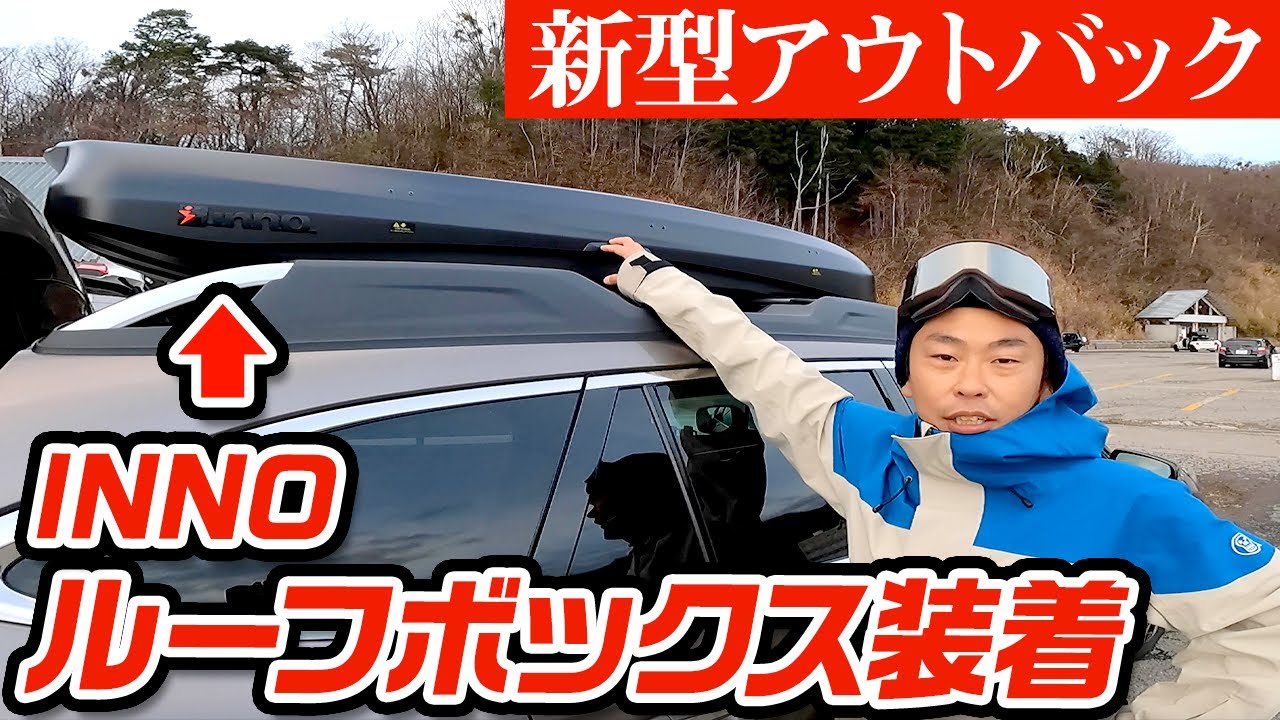 【スノーボード】新型アウトバックにルーフボックスつけました