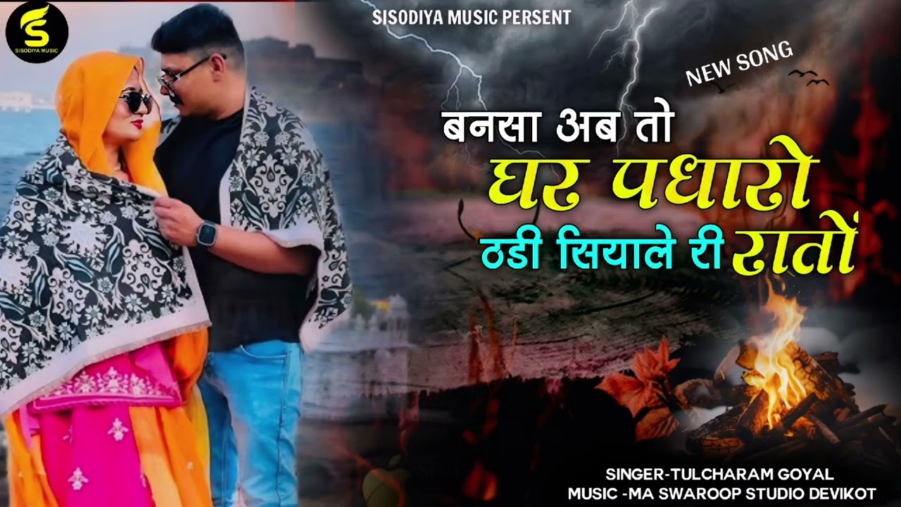 New Banna Banni Song  ।।बनसा अब तो घर पधारों सा ठंडी सियाले री रातों ।। सिंगर तुलछाराम गोयल