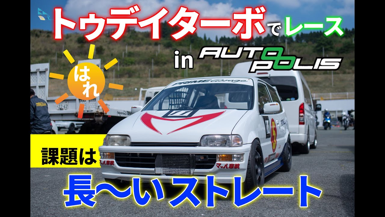 激走トゥデイターボの実力は！ #オートポリス #インパクト走行会