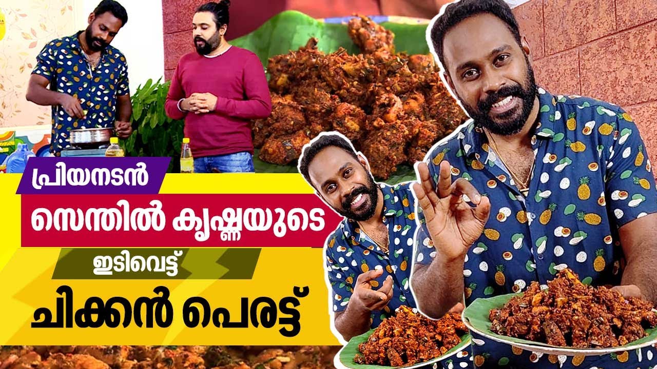 പ്രിയനടൻ സെന്തിൽ കൃഷ്ണയുടെ ഇടിവെട്ട് ചിക്കൻ പെരട്ട് | Chicken Perattu Recipe | Senthil Krishna