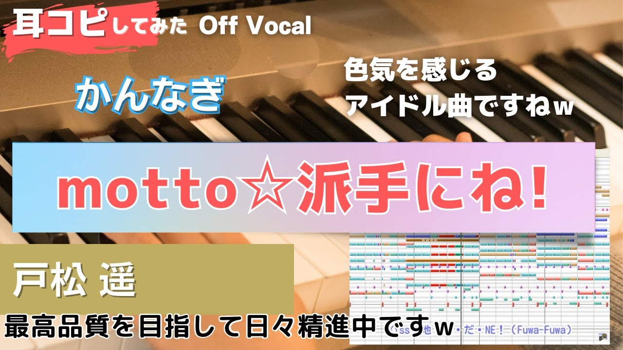 【かんなぎ】motto☆派手にね!を耳コピしてみた-Off Vocal版
