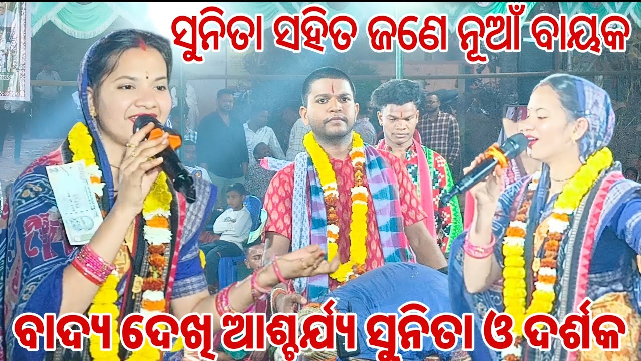 ସୁନିତା ସାହୁ ଙ୍କୁ ସାଥ ଦେବା ପାଇଁ ଆସିଲେ ଜଣେ ନୂଆଁ କୀର୍ତ୍ତନ ବାୟକ.ଆଶ୍ଚର୍ୟ୍ଯ ହେଲେ ସୁନିତା ସହିତ ଦର୍ଶକ #sunita