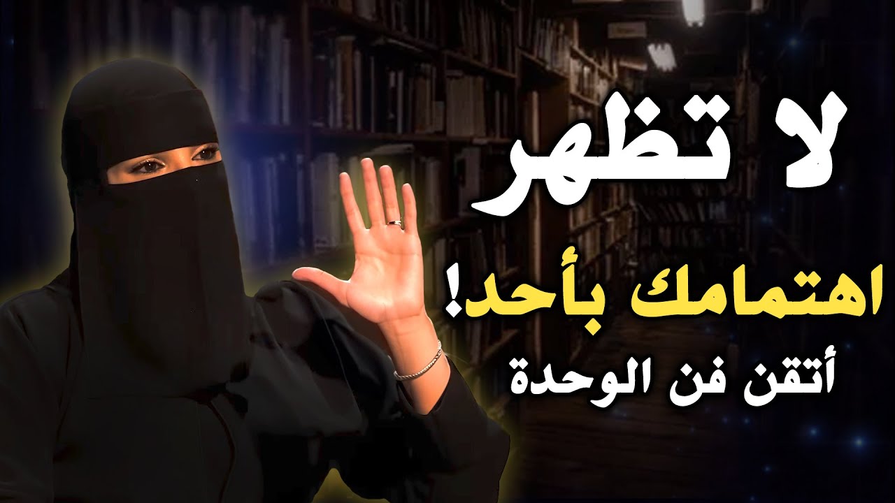 لا تظهر اهتمامك بأحد (أتقن فن الوحدة) .. عزة الغامدي