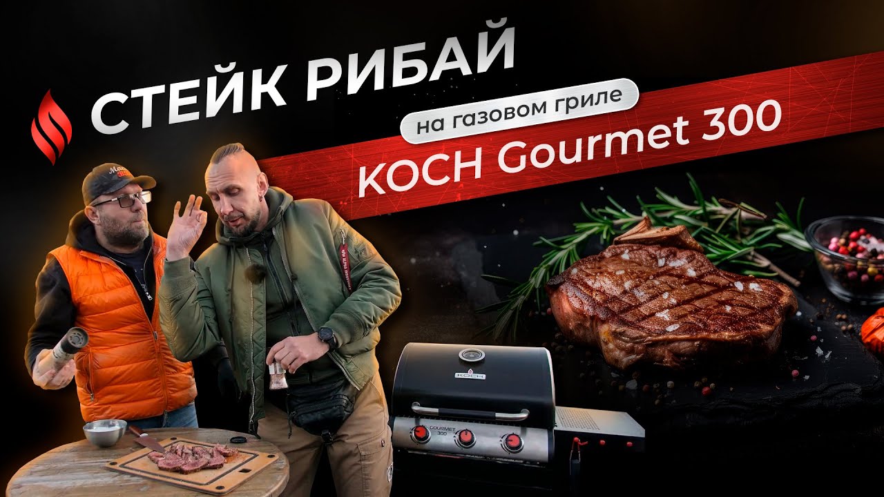 Стейк рибай на газовом гриле KOCH Gourmet 300