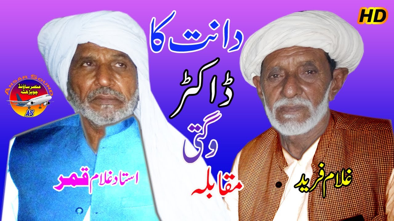 Wagti 2023 | dant ka doctor Ghulam Fareed Vs Qamar Saraiki Funny Wagti Ansar Sound