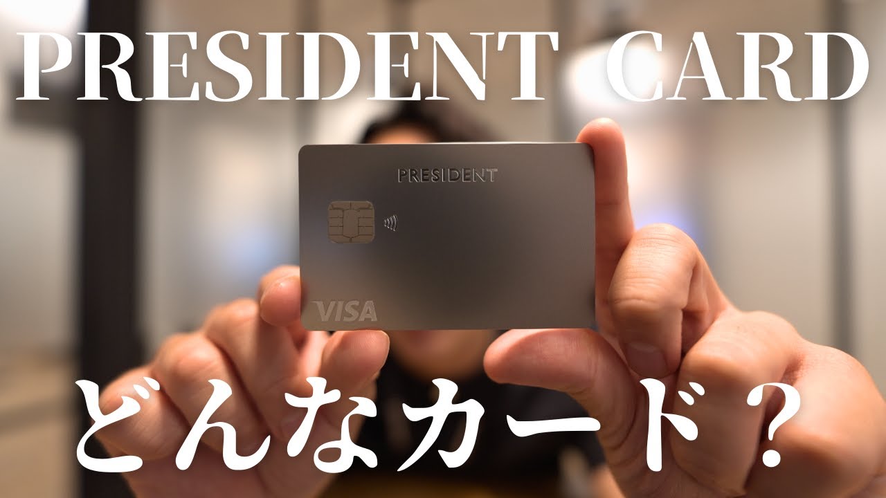 選ばれている理由に納得。なぜ「PRESIDENT CARD」が経営者に人気なのか？