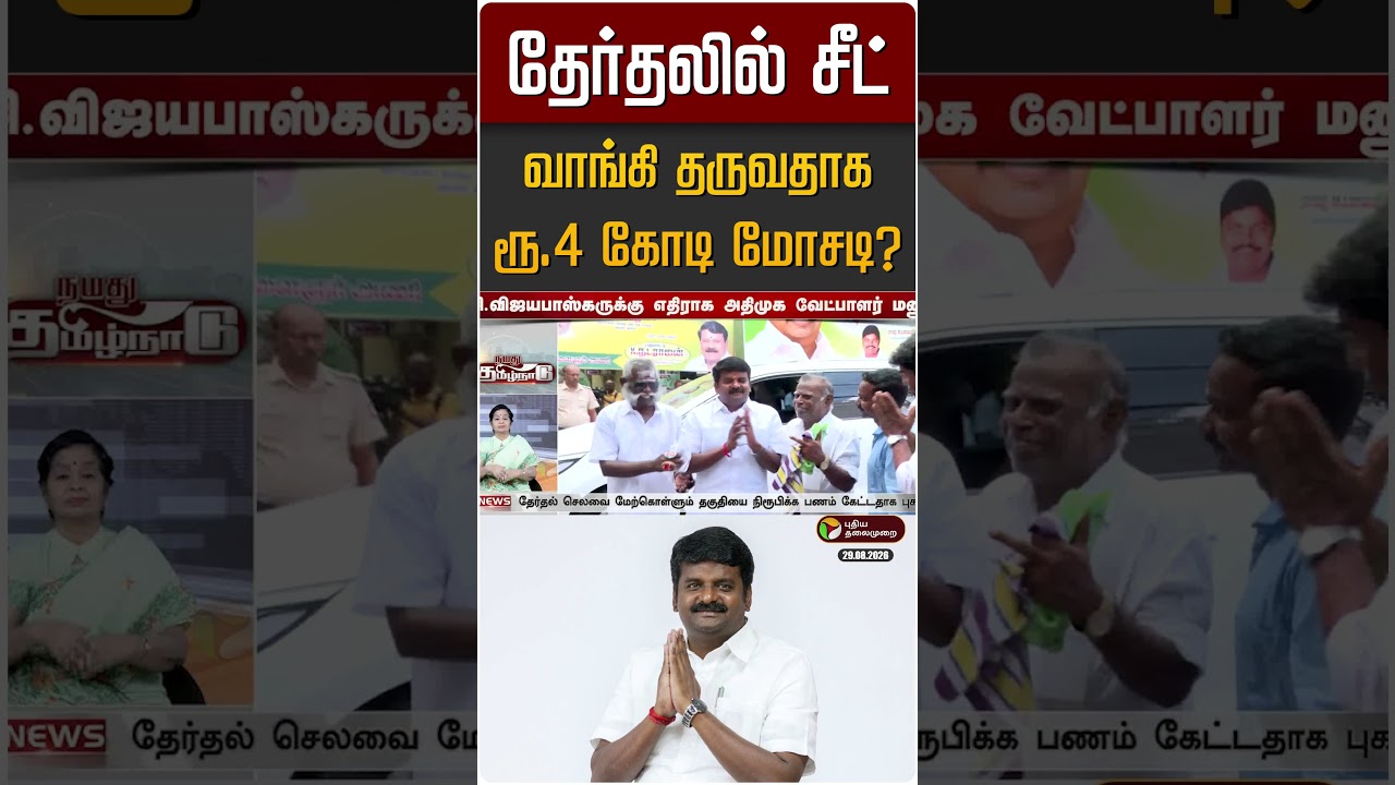 தேர்தலில் சீட் வாங்கி தருவதாக ரூ.4 கோடி மோசடி? | C Vijayabaskar | ADMK