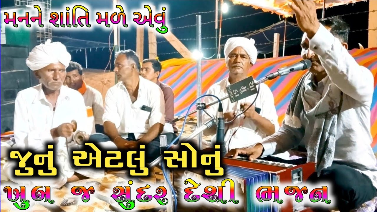 ભજન: સુપર હિટ ગુજરાતી દેશી ભજન જુનું એટલું સોનું // गुजराती देशी भजन // Gujarati Desi Bhajan