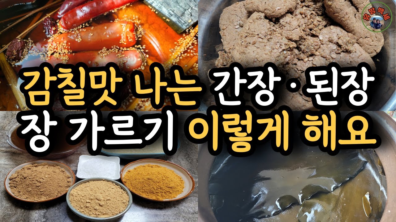 스승님이 가르쳐 주신 대로 장을 가르고 간장과 된장을 감칠맛 나게 담가봅니다. 정월 장 가르기, 간장과 된장 맛있게 만드는 법