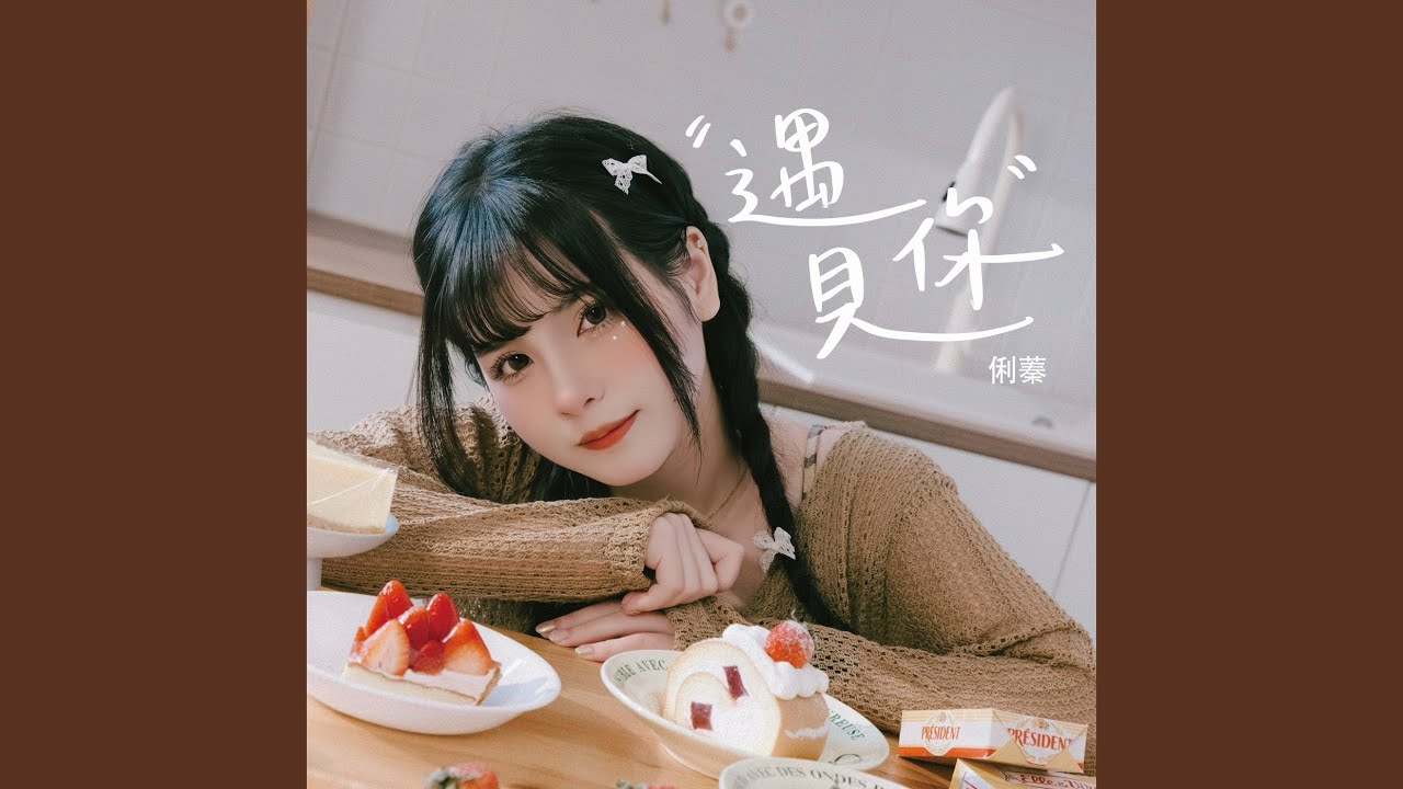 遇見你