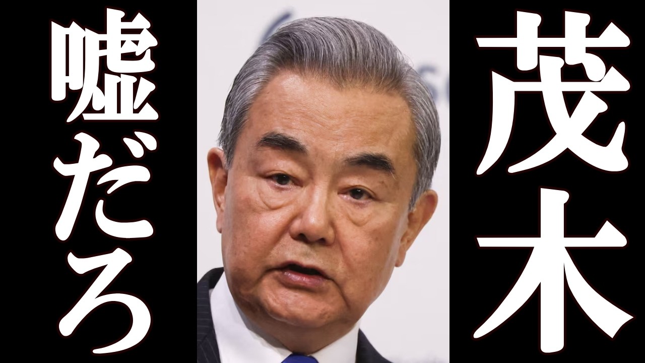 王毅、高市政権からまさかの対応を受ける。