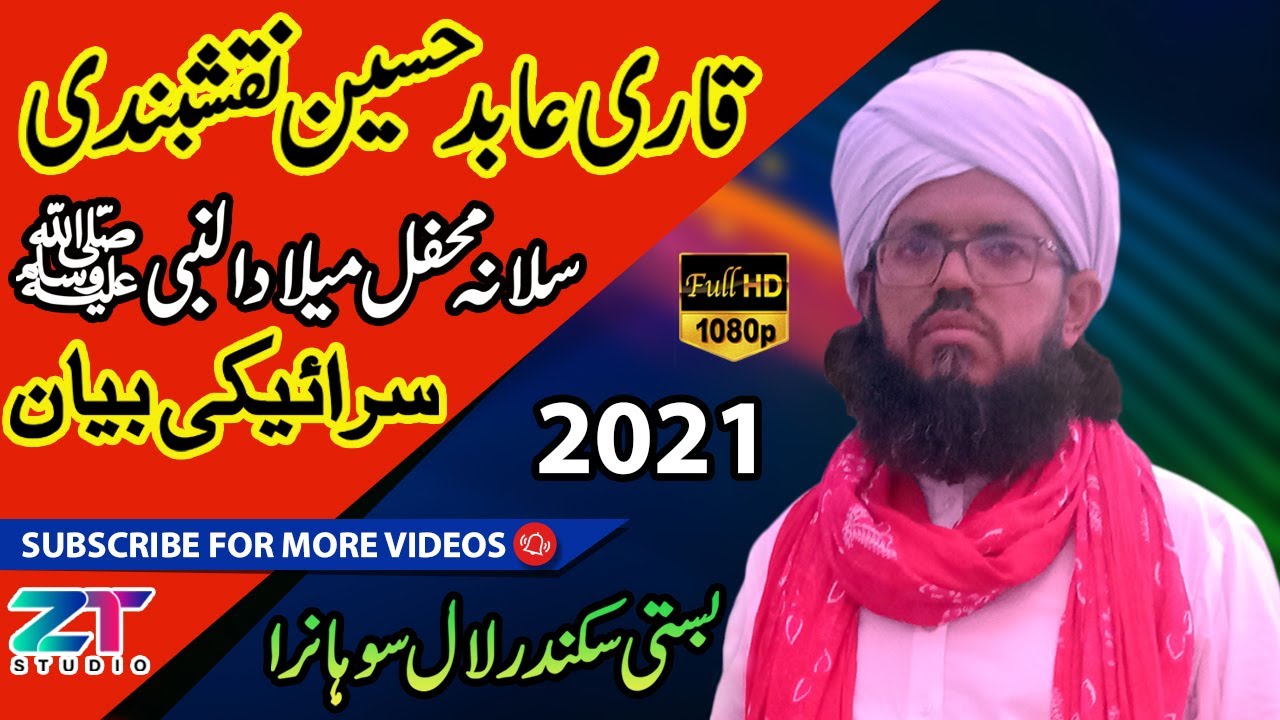 Qari Abid Hussain Naqshbandi || New Saraiki Bayan 2021 || Lal Suhanra Bahawalpur