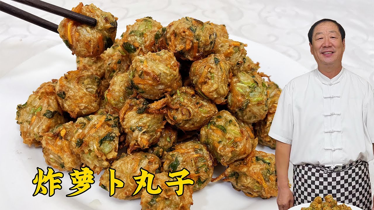 秋冬炸萝卜丸子，就用老厨的拌馅配方，素丸子能当饭，一盘不够吃#老东北美食 #food #家庭菜 #美食