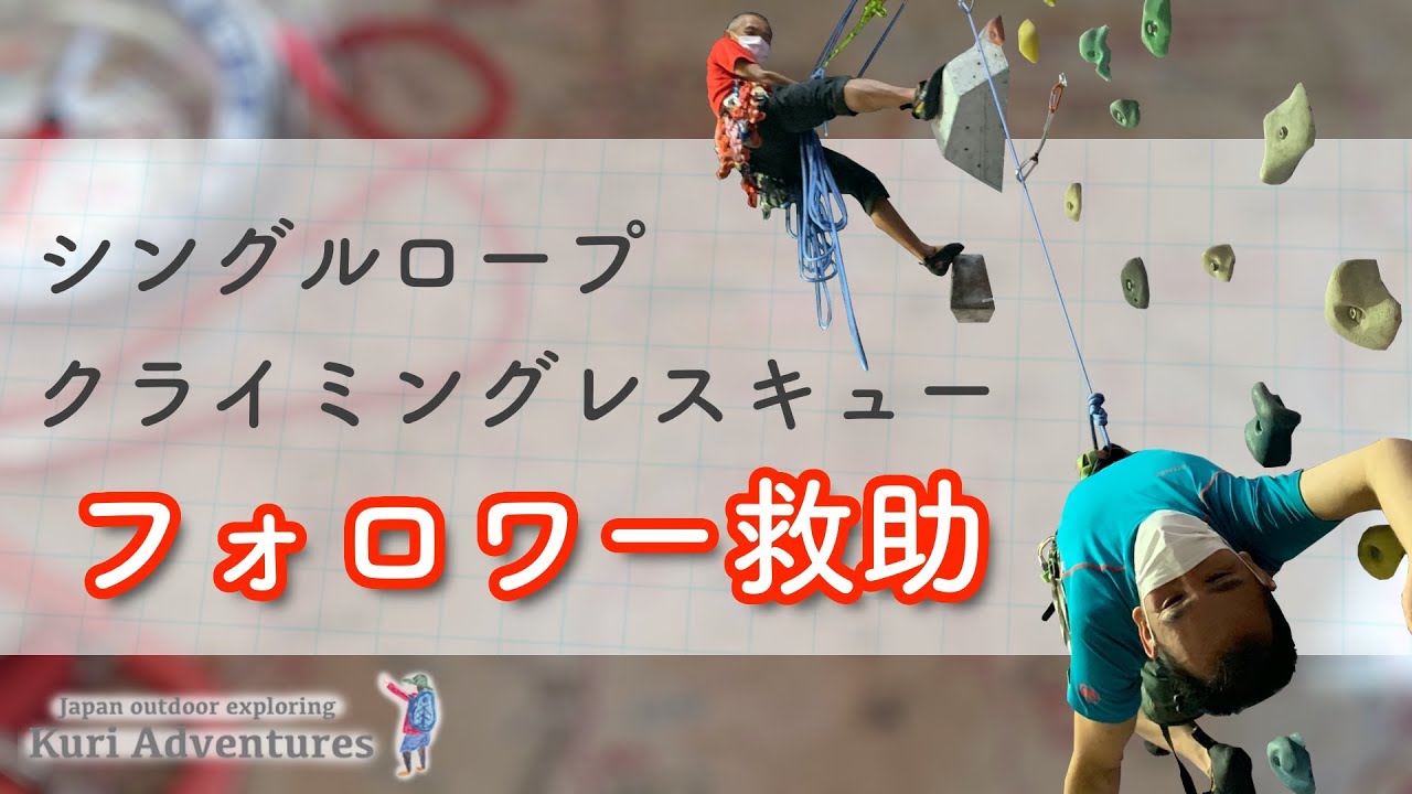 シングルロープクライミングレスキュー｜フォロワーの救助