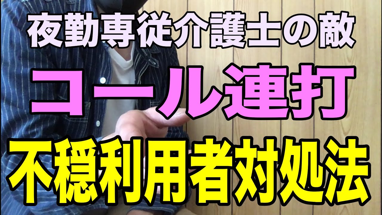 【夜勤中コール連打の利用者】夜勤介護士を悩ます「ナースコール頻回」の利用者への正しい対処法を夜勤専従介護福祉士が解説