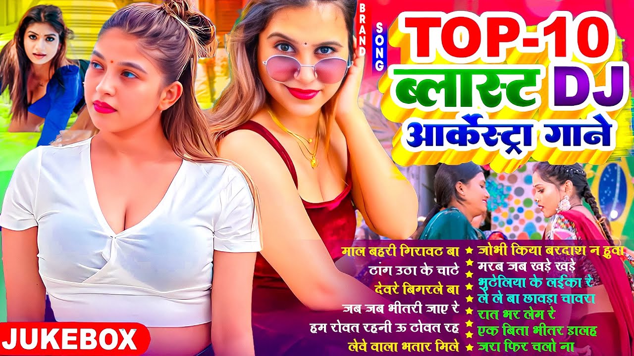 Top - 10 ब्लास्ट Dj गाने | #Nonstop | #भोजपुरी #आर्केस्ट्रा | New Bhojpuri Nonstop #jukebox Gana