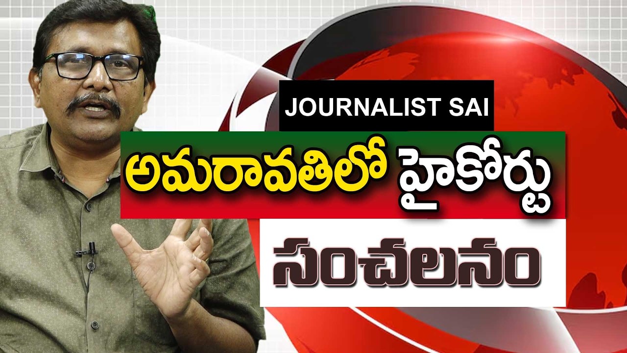Amaravathi High Court Point అమరావతిలో హైకోర్టు సంచలనం