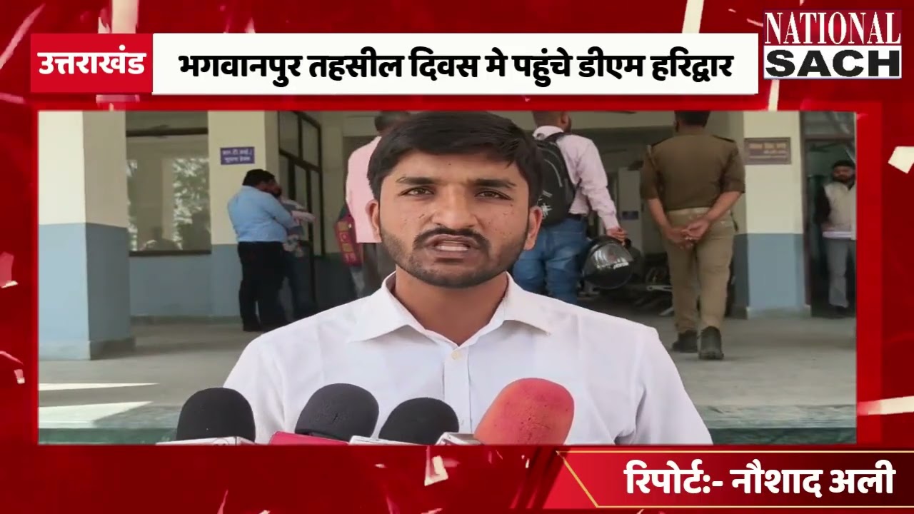 भगवानपुर तहसील दिवस मे पहुंचे डीएम हरिद्वार  #news