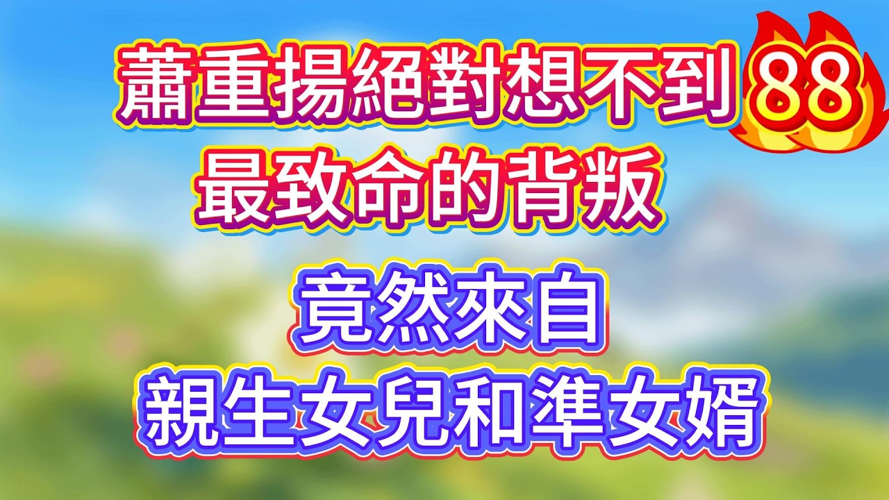 【88】蘇玖瑤被逼嫁給顧家二少爺，誰料到了訂婚現場，她被未婚夫當衆退婚。情急之下，她給自己抓了個替補未婚夫 #情感故事 #家庭故事 #一口气看完