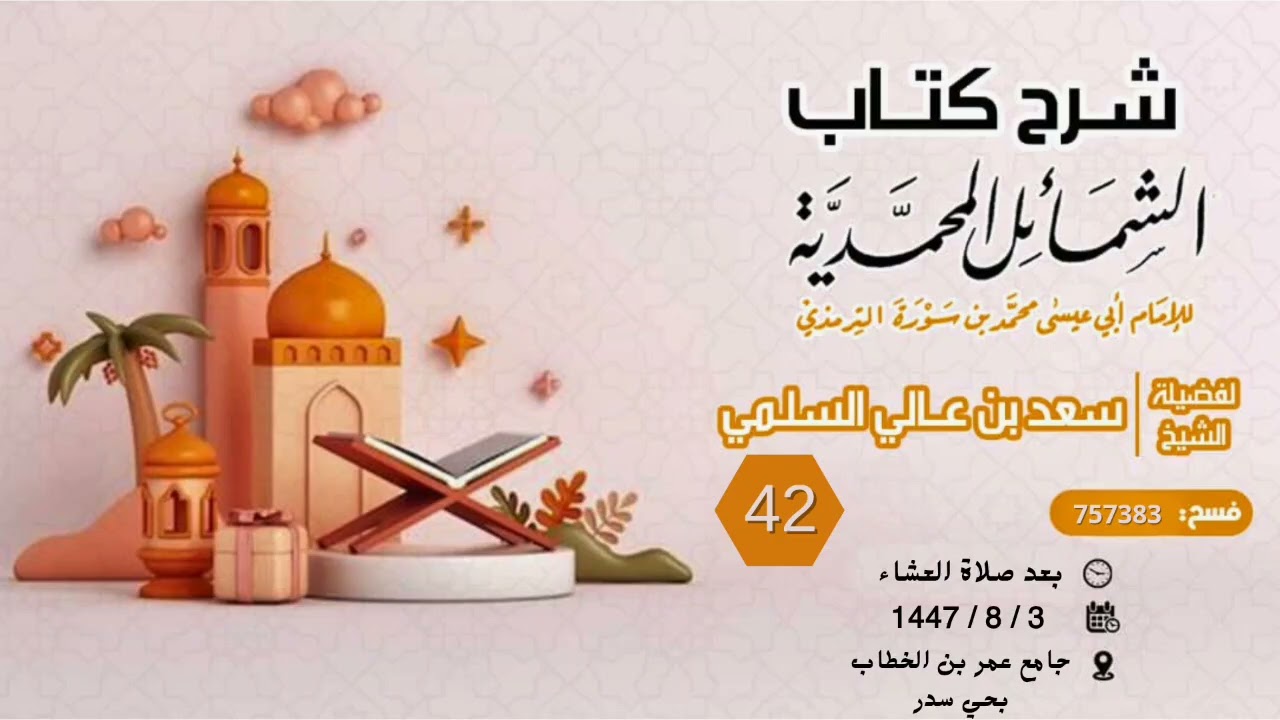 (42) شرح كتاب الشمائل المحمدية { بابُ ما جَاءَ فِي صفةِ شُربِ رَسُولِ اللهِ ﷺ }..