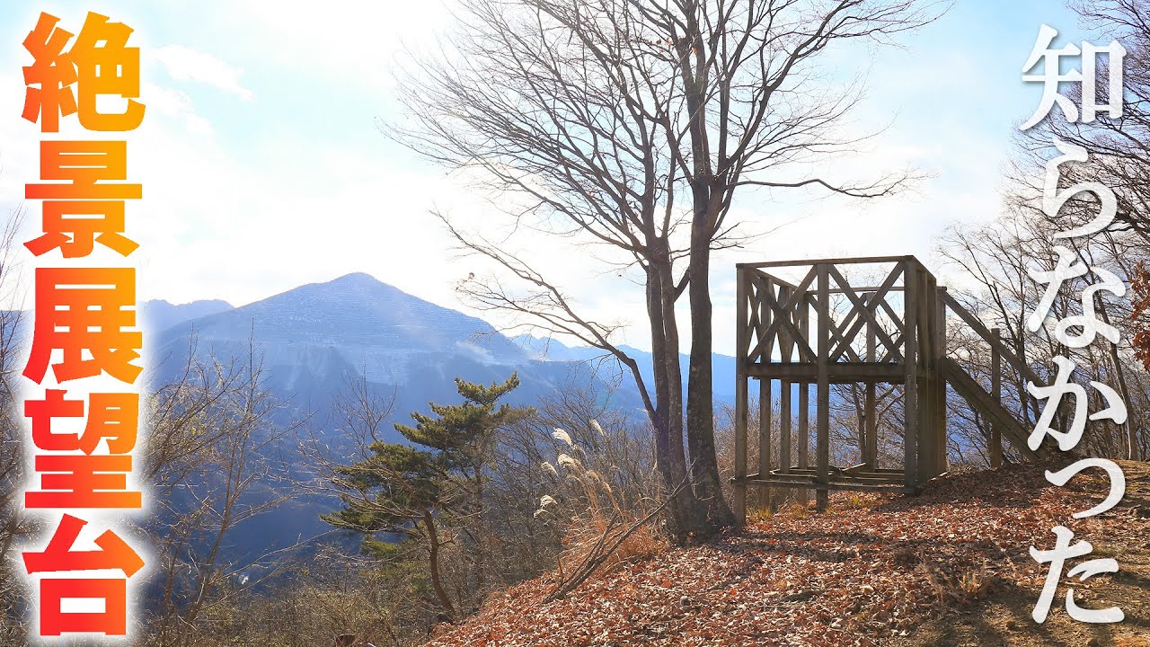 【埼玉登山】秩父の低山を登ったら秘密の展望台がありました/横瀬日向山/埼玉観光旅行vlog