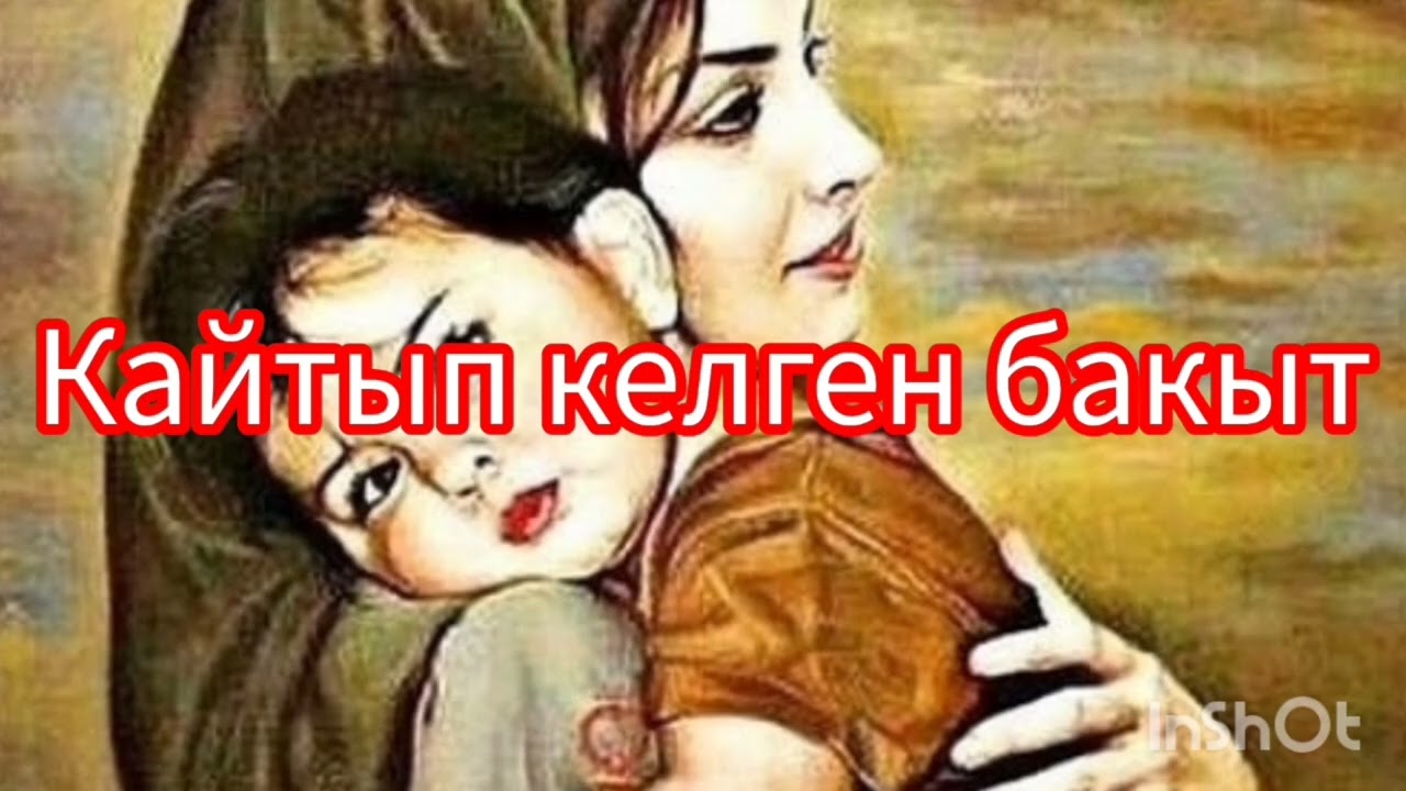 Кайтып келген бакыт