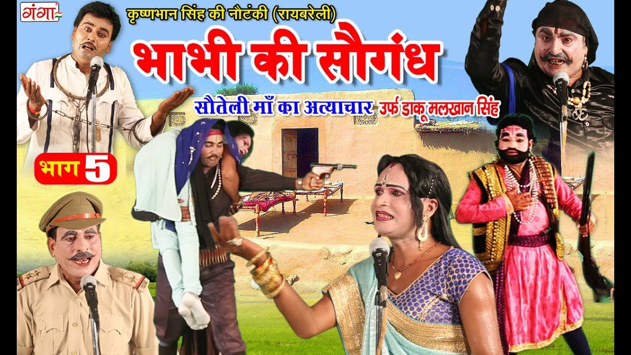 कृष्ण भान सिंह की नौटंकी - भाभी की सौगंध उर्फ़ सौतेली माँ का अत्याचार (भाग - 5) Nautanki 2019