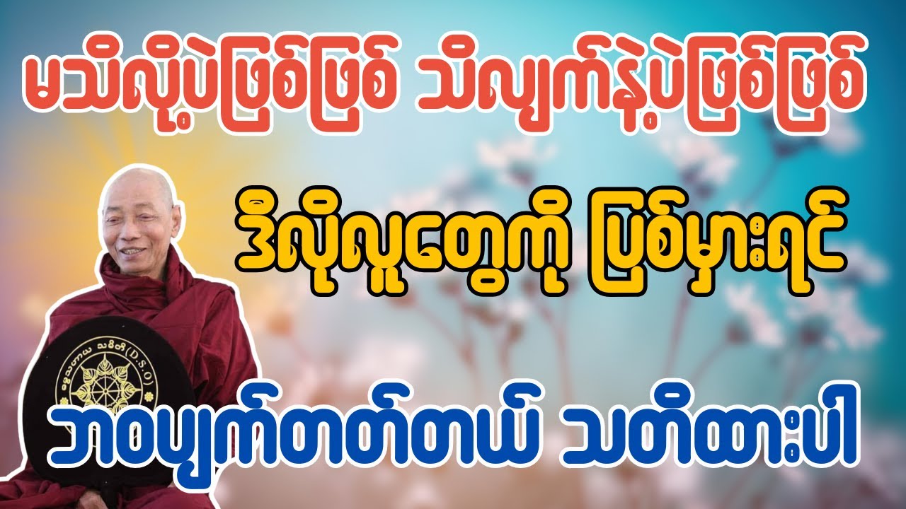 မသိလို့ပဲဖြစ်ဖြစ် သိလျက်နဲ့ပဲဖြစ်ဖြစ် ဒီလိုလူတွေကို ပြစ်မှားရင် ဘဝပျက်တတ်တယ် သတိထားပါ ပါချုပ်ဆရာတော်