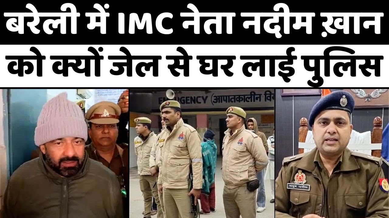 Bareilly News: IMC नेता नदीम चार घंटे के लिए जेल से बाहर | Nadeem Khan | Police | UP News