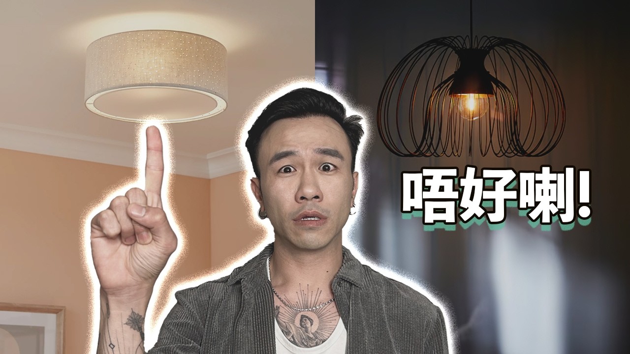 買燈前你要知的6件事💡室內 燈光