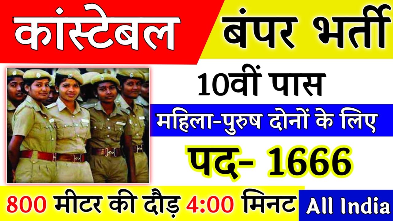 Police Constable Recruitment 2022 | Police Department Bharti 2022 | 10th, 12th Pass | Full Details