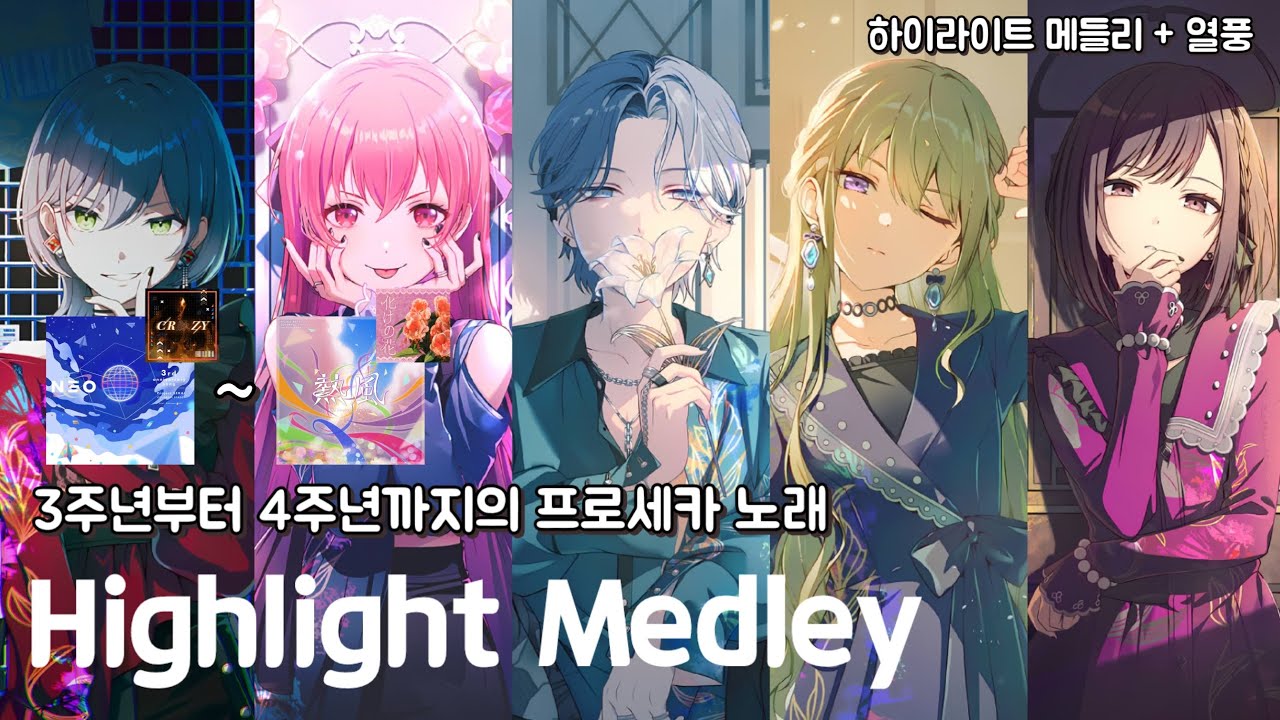프로세카의 3주년 ~ 4주년 까지의 하이라이트 메들리🎶 | 프로세카 노래 모음 | + 열풍 MV 가사 | 한글 자막