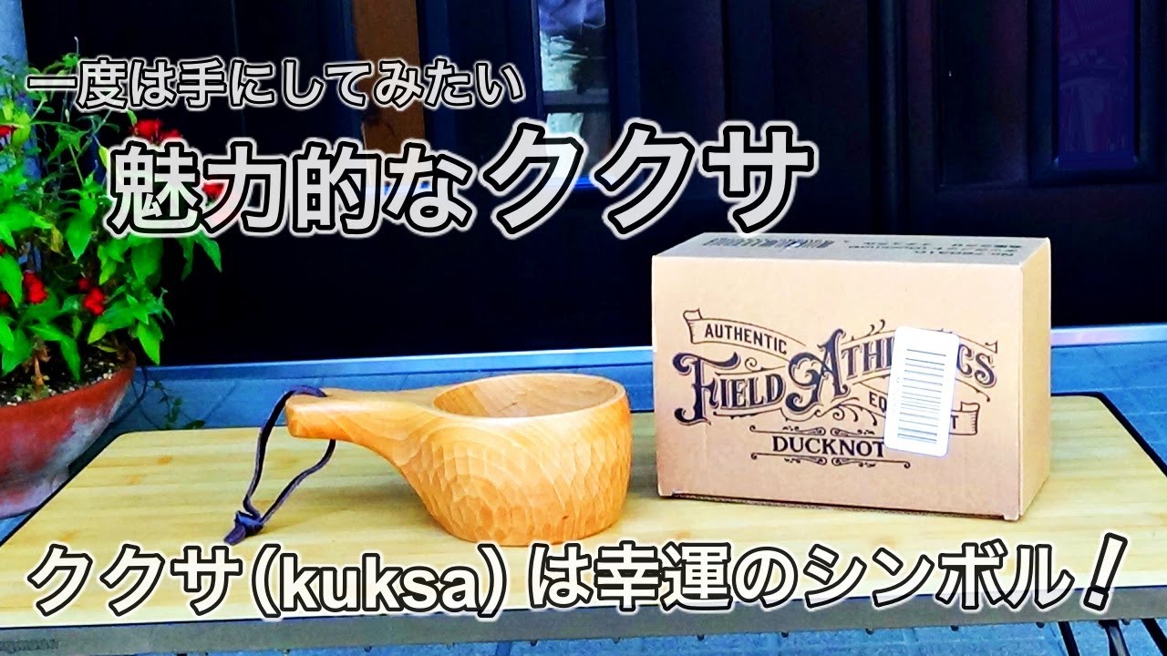 【キャンプギア】一度は手にしてみたい幸運のシンボル ククサ（kuksa）