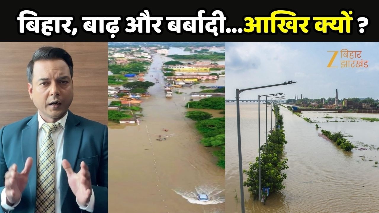 Bihar Flood Explainer: बिहार, बाढ़ और बर्बादी&hellip;आखिर क्यों ?