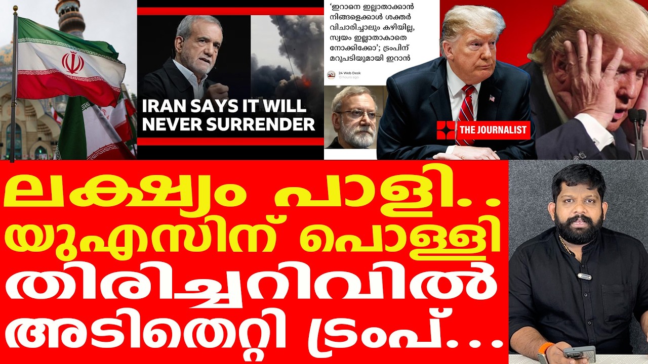 ജയിക്കാനാകില്ല... അടിതെറ്റിയ ട്രംപ് തോൽവി ഉറപ്പിച്ചു | The Journalist| Iran v/s Donald Trump