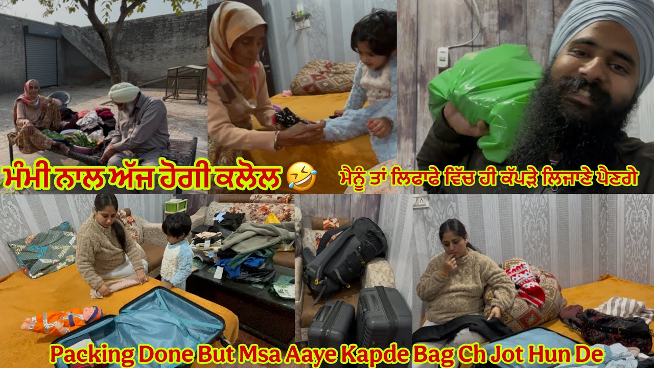 Packing Done ll ਮਸਾਂ ਕੱਪੜੇ ਆਏ ਬੈਗਾਂ ਵਿੱਚ ਜੋਤ ਦੇ ll ਜਿਸ ਦਿਨ ਪੱਕੇ ਬਾਹਰਲੇ ਮੁਲਕ ਜਾਣਾ ਉਦੇ ਪਤਾ ਨੀ ਕੀ ਹੋਣਾ