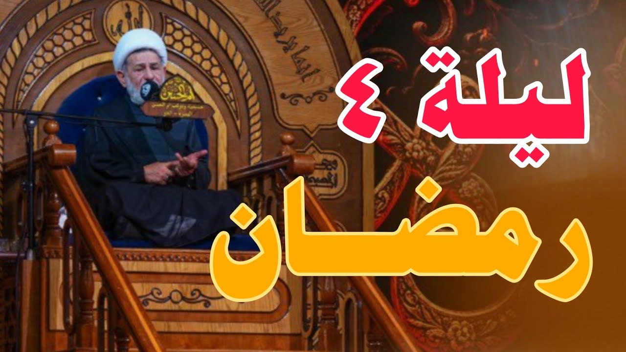 محاضرات شهر رمضان ||| الليلة الرابعة ||| سماحة الشيخ جعفر الابراهيمي