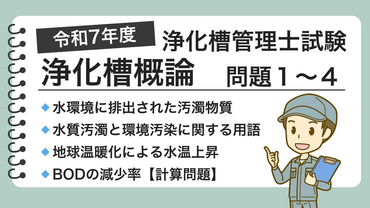 R7年度問1〜4解説（浄化槽概論）：浄化槽管理士試験