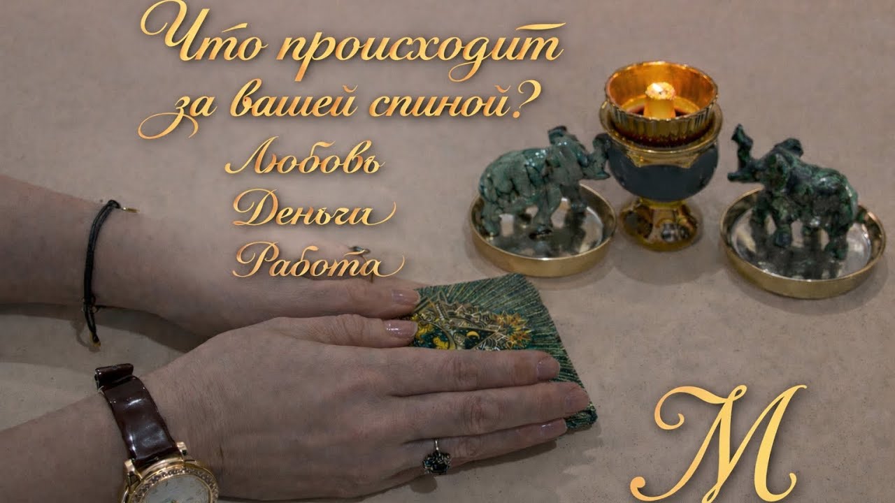 ⁉️🔥ЧТО ПРОИСХОДИТ ЗА ВАШЕЙ СПИНОЙ 🔥⁉️🔥🔥🔥🔥🔥🔥❤️❤️❤️Любовь Деньги Работа ❤️