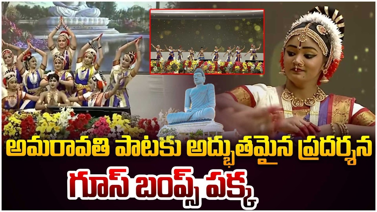 అమరావతి పాటకు అద్భుతమైన ప్రదర్శన | Wonderful Performance of Amaravati Song | CM Chandrababu