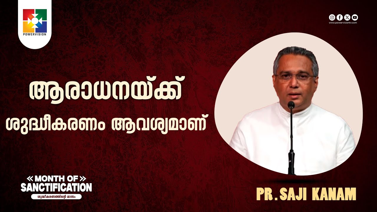 ആരാധനയ്ക്ക് ശുദ്ധീകരണം ആവശ്യമാണ് | Pr. Saji Kanam | Month of Sanctification Message | Powervision TV