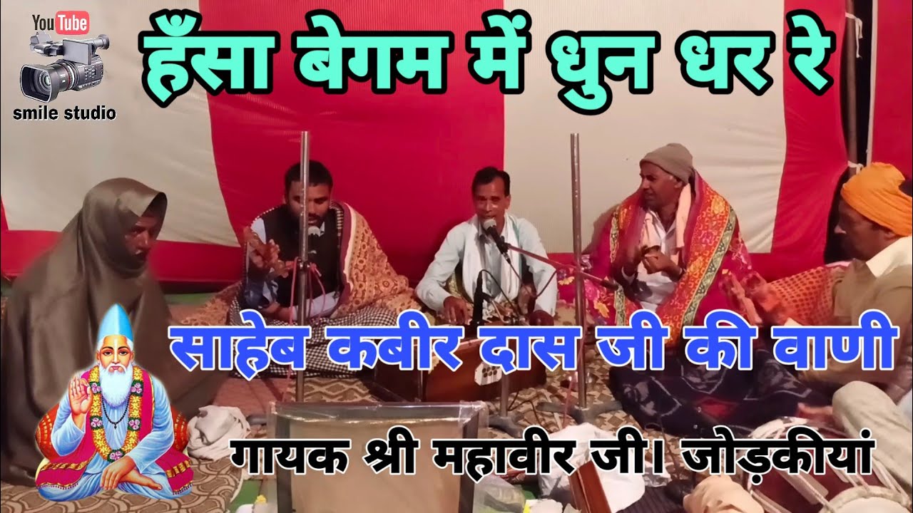 हँसा बेगम की धुन धर रे, कबीर दास जी की वाणी, गायक श्री महावीर जी, satsang bhajan, bhajan vani