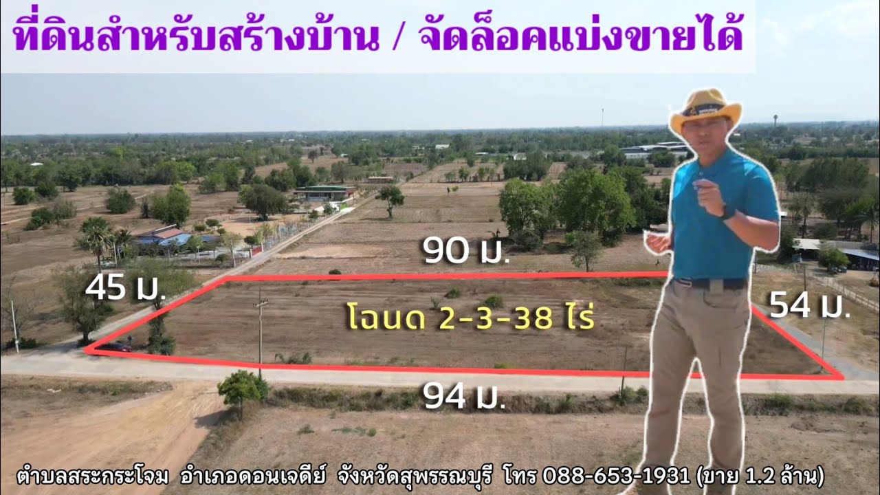 # ขายที่ดินสำหรับสร้างบ้าน  (2-3-38 ไร่) อ.ดอนเจดีย์ สุพรรณบุรี โทร. 088 653 1931 (EP.161)