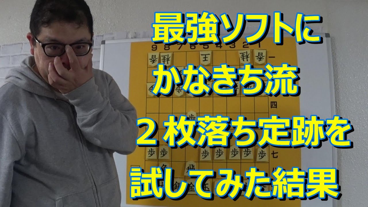 かなきち将棋道場　最強ソフトにかなきち流2枚落ち定跡を視聴者さんが試した結果