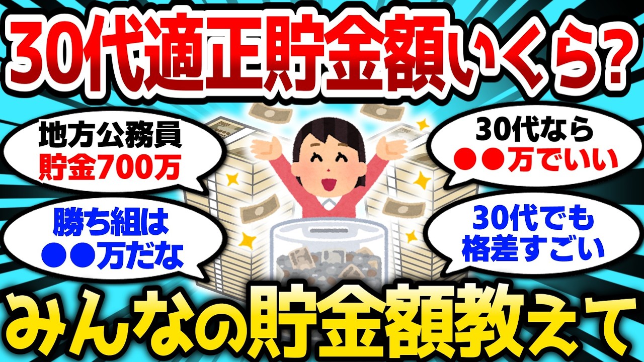 【2ch有益スレ】30代の適正貯金額っていくら？みんなの貯金額教えてけw【2chお金スレ】