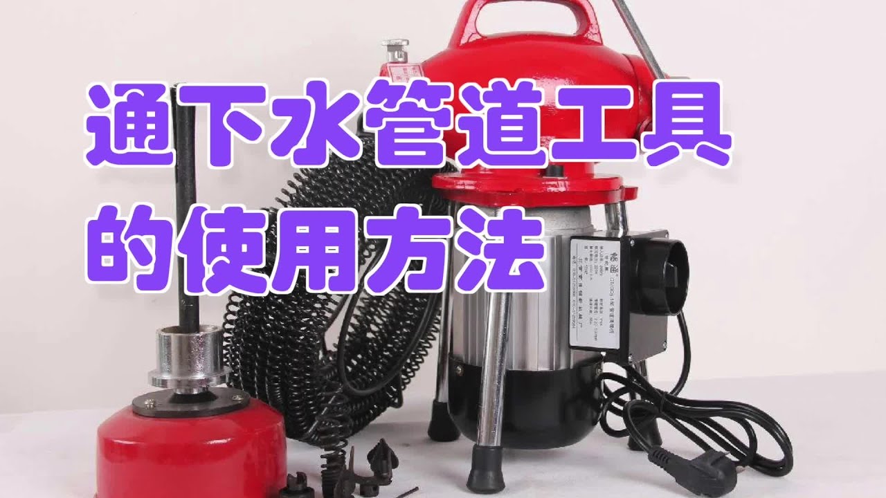 如何使用通下水管道用具/sewer appliance