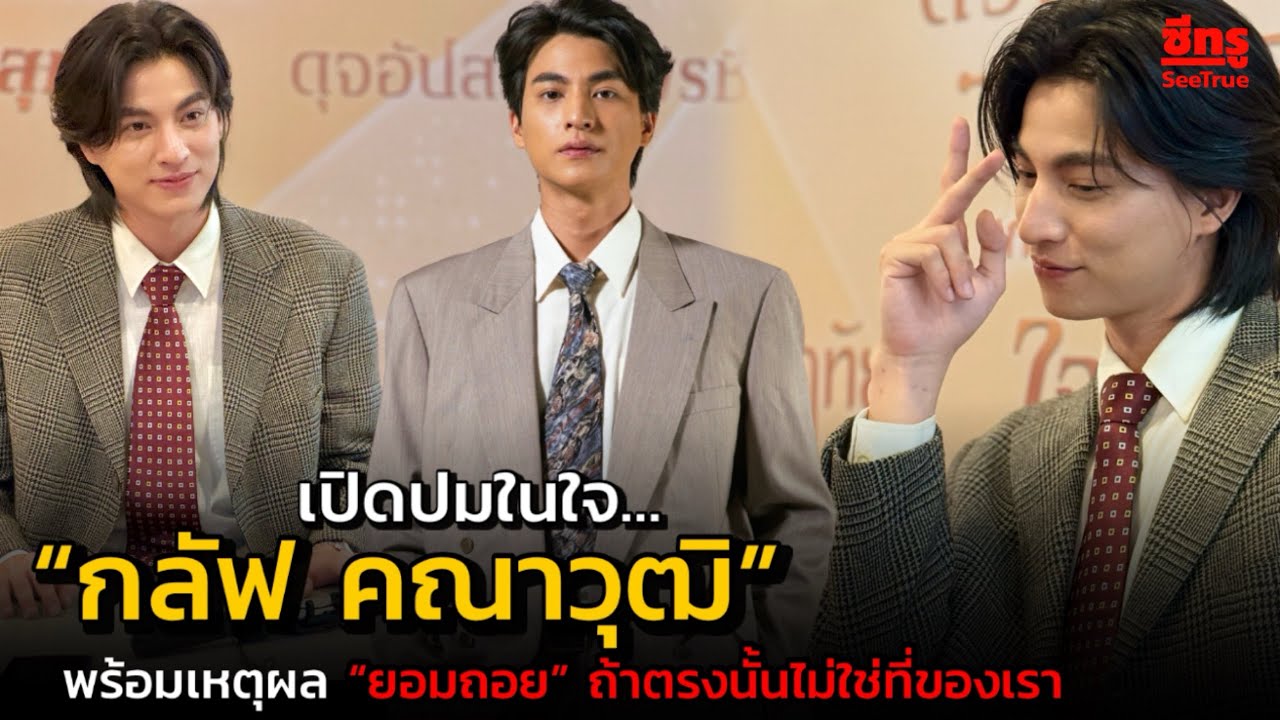 เปิดปมในใจ…“กลัฟ คณาวุฒิ” จนไม่เป็นตัวเอง! พร้อมเหตุผล “ยอมถอย” ถ้าตรงนั้นไม่ใช่ที่ของเรา